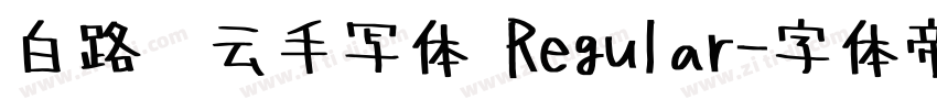 白路飞云手写体 Regular字体转换